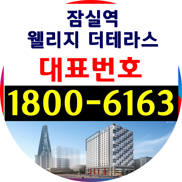  오늘도 잠실역 웰리지 더테라스 오피스텔 단지의 계약행진은 계속됩니다.