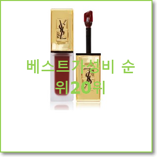  역대최고 입생로랑틴트 물건 베스트 TOP 순위 20위