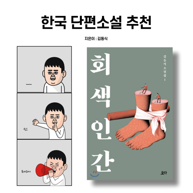  한국 단편소설추천. 회색인간 '김동식' 스테디셀러