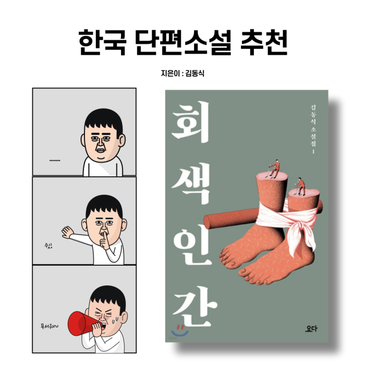 한국 단편소설추천. 회색인간 '김동식' 스테디셀러