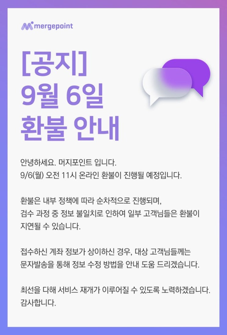 머지포인트 온라인 환불(9/6)