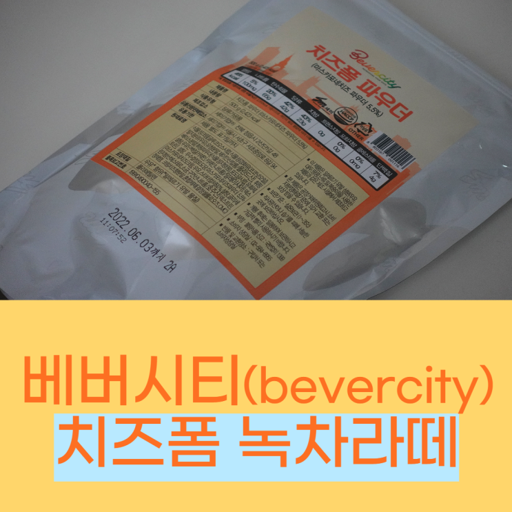  베버시티 마켓 , 집에서 치즈폼 + 녹차라떼 만들기 (5분 홈카페)