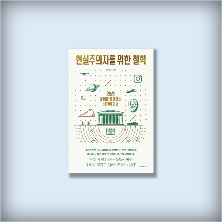 <현실주의자를 위한 철학> 오석종, 인문학 책 추천 신간도서 북리뷰