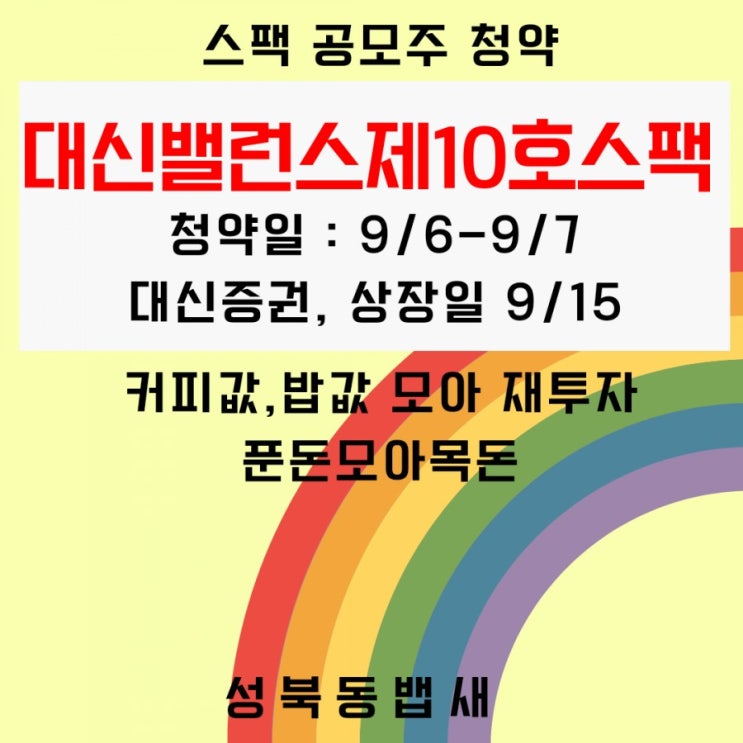  오늘부터 청약 대신밸런스제10호스팩날이에요(ft,공모주일정, 수요예측결과, 상장일)