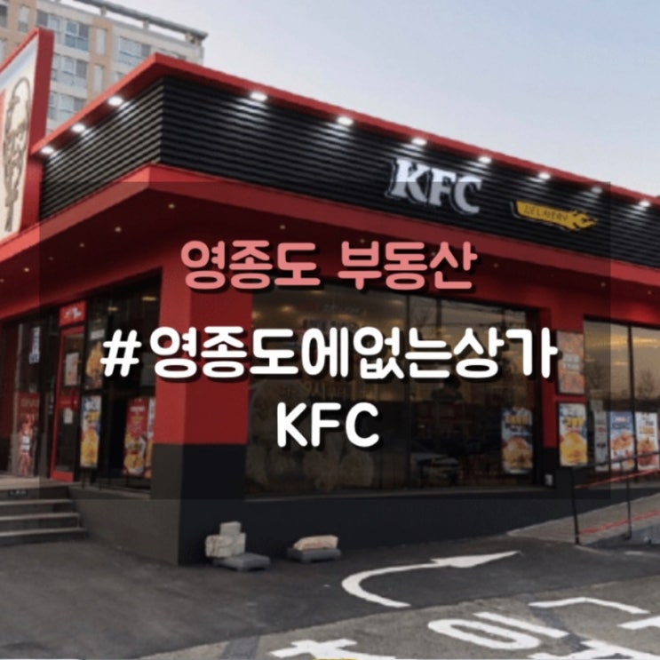 영종도에 없는 상가7, KFC