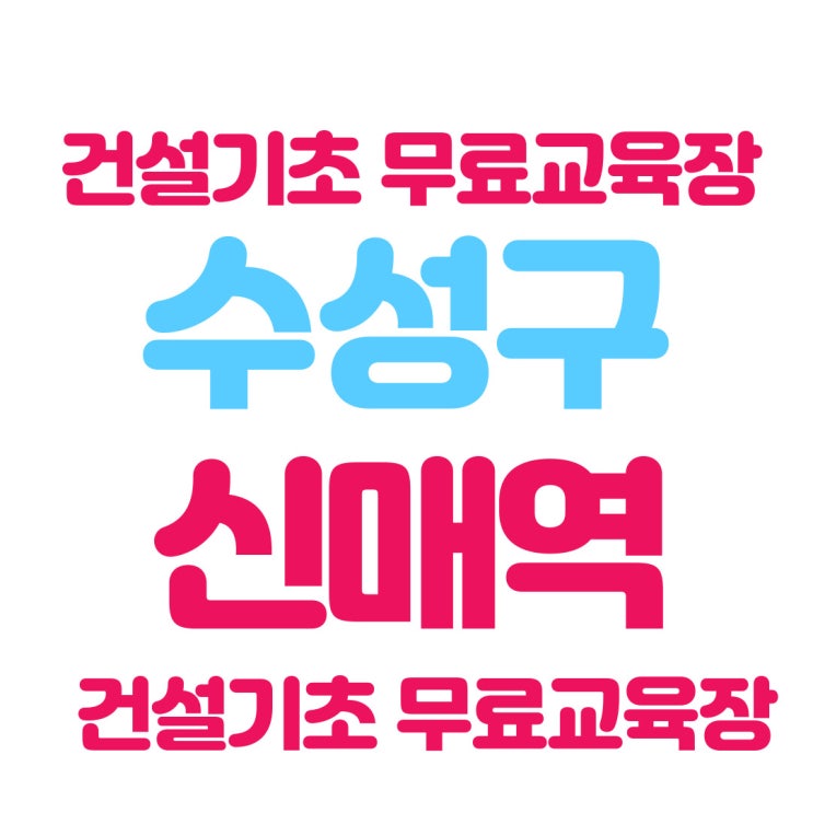  건설업안전보건교육 이수증 접수방법 안내