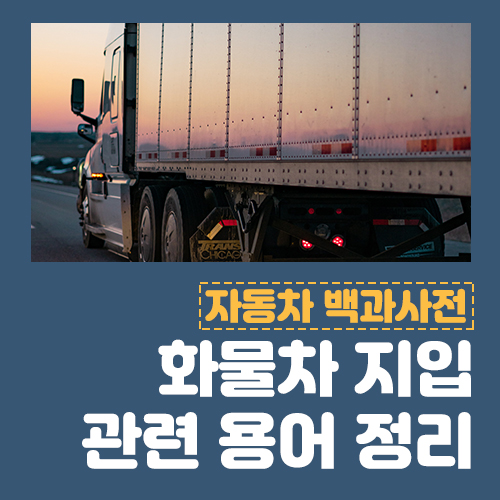  알쏭달쏭 생소한 ‘화물차지입’ 화물차 관련 용어 모음!
