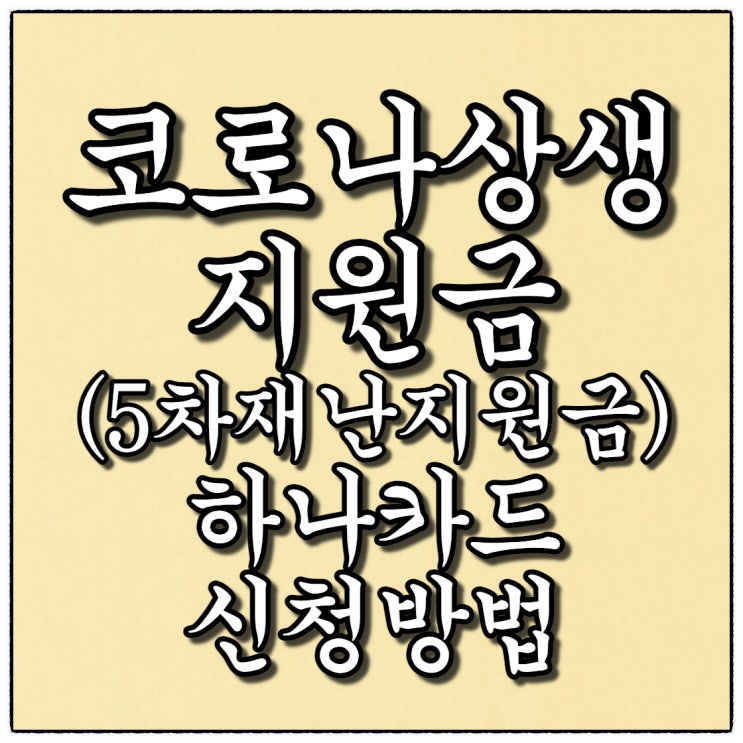 코로나상생지원금(5차재난지원금) 하나카드로 신청하는 방법