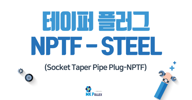 11-3. 테이퍼 플러그 - NPTF (Socket Taper Pipe Plug-NPTF) - STEEL