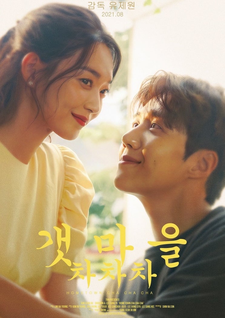  갯마을 차차차 5회 예고, 홍반장이 서울대라니…