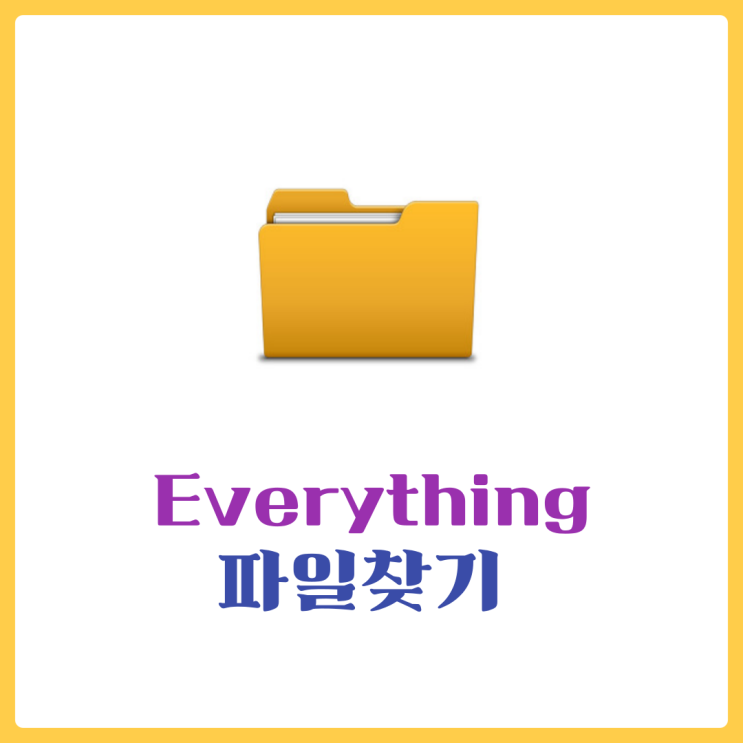  everything 프로그램으로 빠르게 파일찾기! - [사용법 총정리]