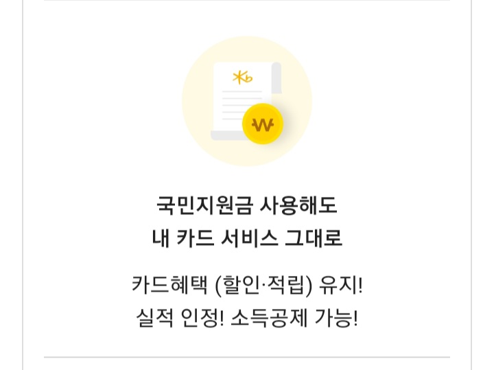  국민지원금, 재난지원금 카드실적 반영