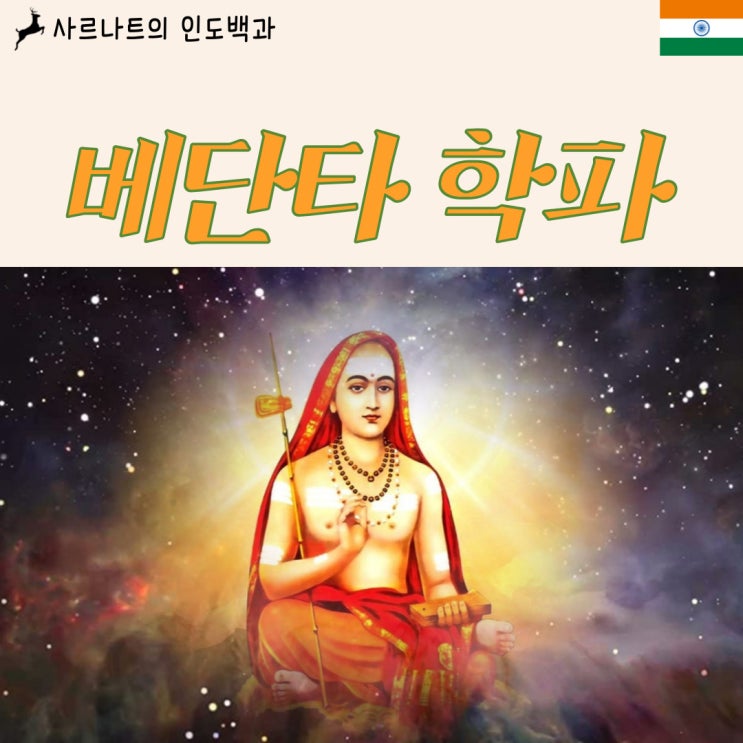  베단타 학파 - 힌두교 육파철학의 정수, 우파니샤드 철학의 심화