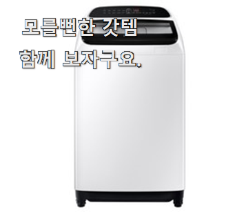  비교해보세요 삼성세탁기 좋은 아이템 갖고싶네요.