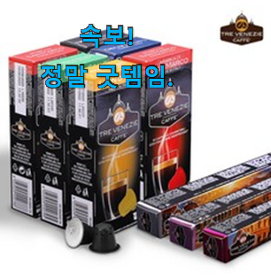 입소문탄 네스프레소캡슐 물건 옆집 형이 추천했죠. 입소문탄 네스프레소캡슐 물건 옆집 형이 추천했죠.