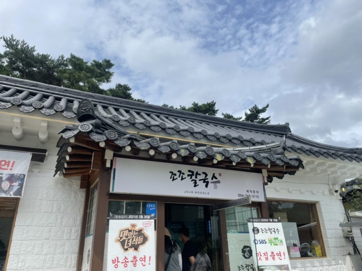  경주 현지인 추천 맛집 / 보문단지 조조칼국수