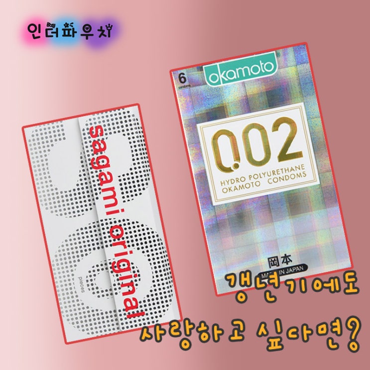 갱년기 사랑도 OK 이것만 있으면 됩니다. 002 초박형콘돔