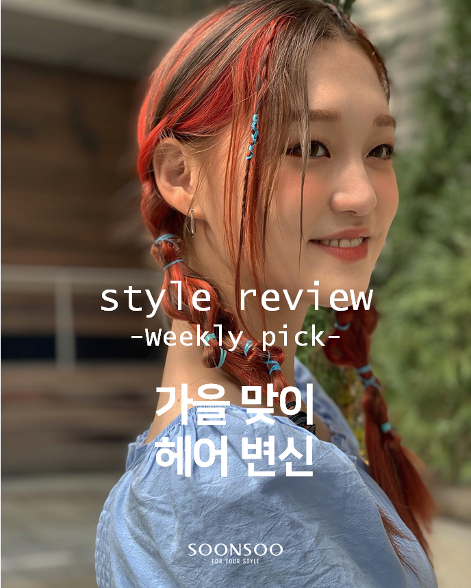 청담동미용실 순수청담본점에서 가을여자로 변신 / 올가을 유행 헤어컬러 헤어펌 청담동미용실 순수청담본점에서 가을여자로 변신 / 올가을 유행 헤어컬러 헤어펌
