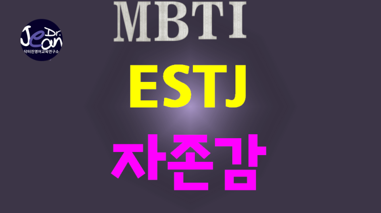  ESTJ자존감