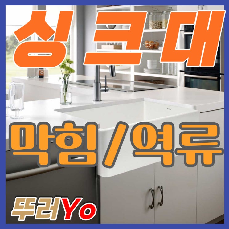  강서구 화곡동싱크대막힘 자주 막혔던 이유를 제대로 파악하여 등촌동 염창동 하수구 뚫는 업체에서 출장 수리
