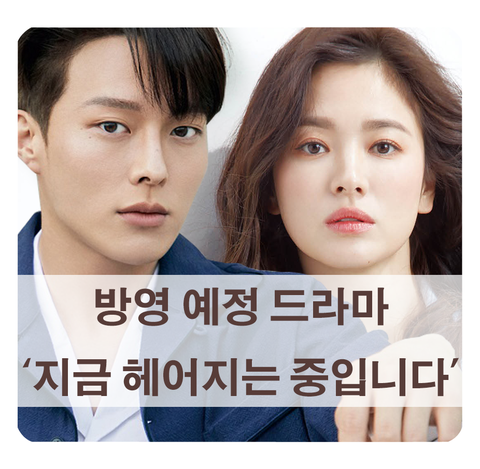  [방영 예정 드라마] 제인 작가 SBS 지금 헤어지는 중입니다 (송혜교, 장기용)