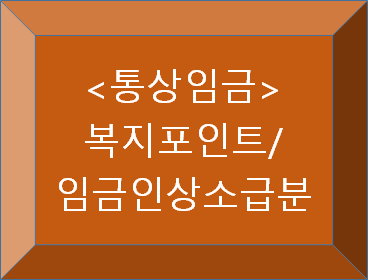  통상임금 여부 - 복지포인트 & 임금인상 소급분