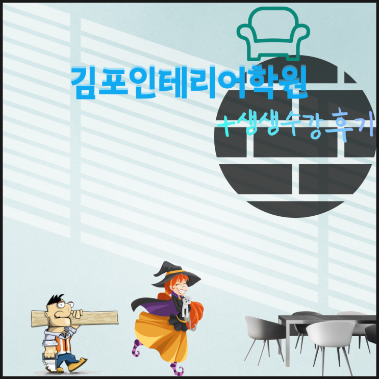  김포인테리어학원 - 비전공자도 할 수 있다! (+생생수강후기)