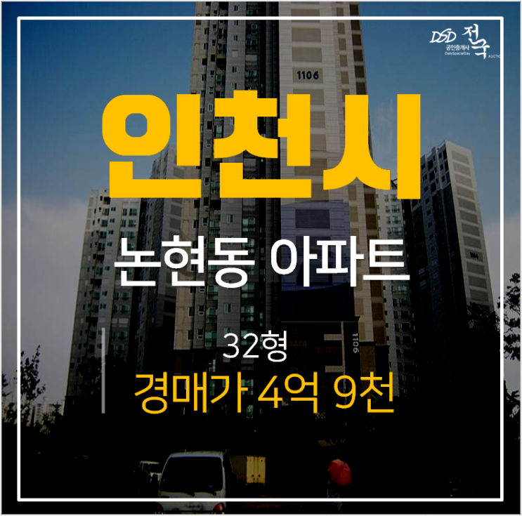 논현동아파트경매, 남동구 에코메트로 11단지 한화꿈에그린 33평 5억 인천논현역