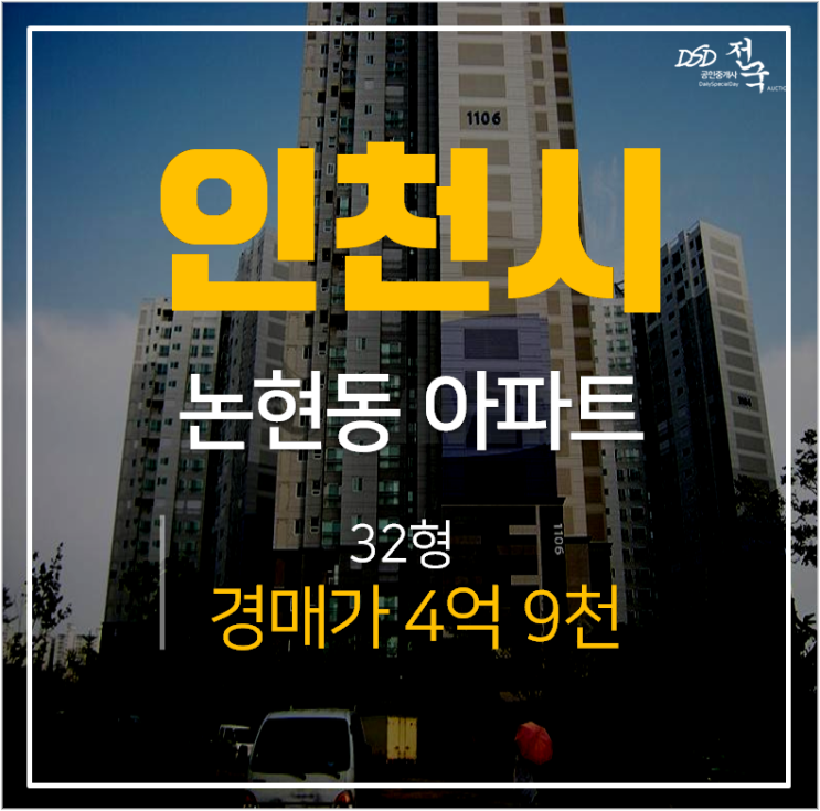 논현동아파트경매, 남동구 에코메트로 11단지 한화꿈에그린 33평 5억 인천논현역 논현동아파트경매, 남동구 에코메트로 11단지 한화꿈에그린 33평 5억 인천논현역