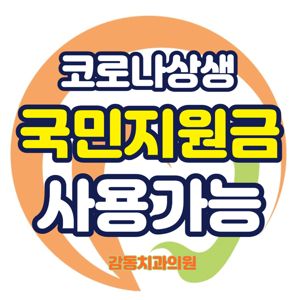 당감동 감동치과 코로나 상생 국민지원금 12월 31일까지 사용가능
