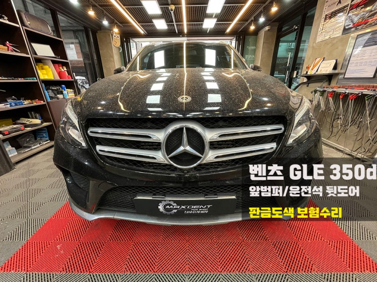  남동구 벤츠 보험수리 고품질 작업으로 만족 UP