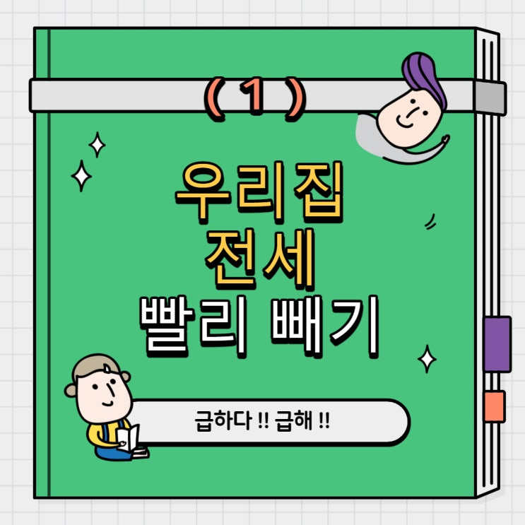  우리집 전세 빨리 빼기 - ( 1 )