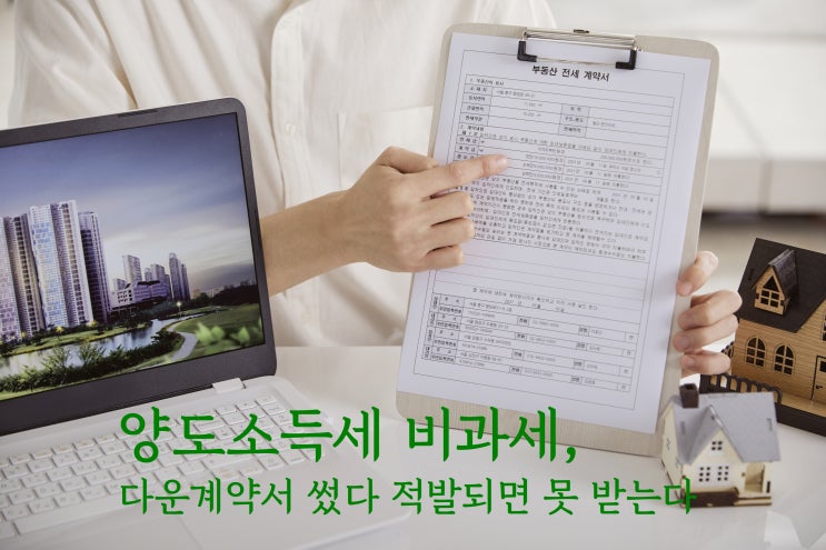  양도소득세 비과세, 다운계약서 썼다 적발되면 못 받는다