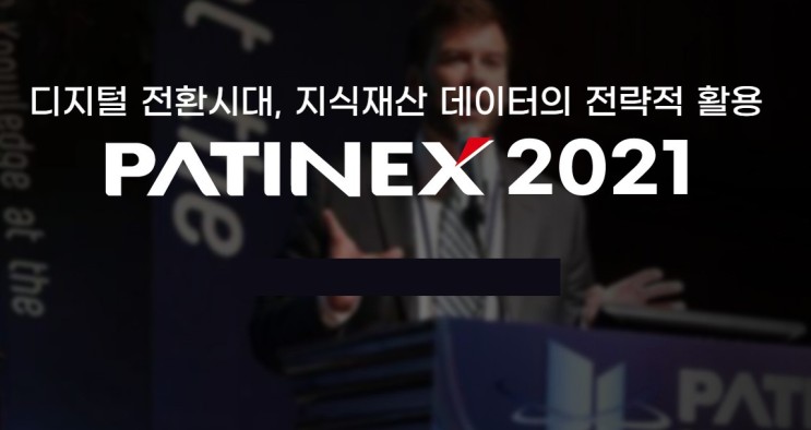 4차 산업혁명의 핵심기술 트렌드를 알고 싶으신가요? PATINEX 2021에서 확인할 수 있습니다.