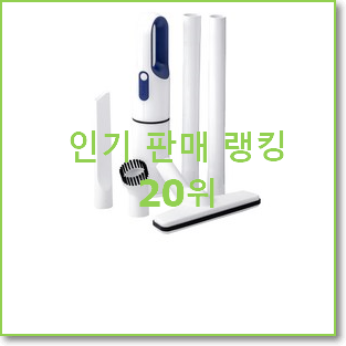  골라골라 핸디청소기 목록 BEST 판매 TOP 20위