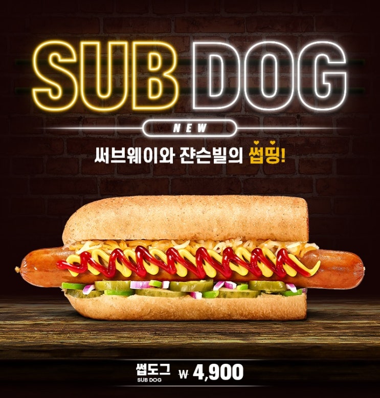 서브웨이핫도그(SUBDOG)