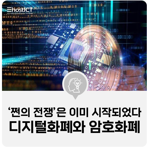  [IT 기본학습] 디지털화폐 CBDC 암호화폐와 차이점은? 쩐의 전쟁은 이미 시작되었다