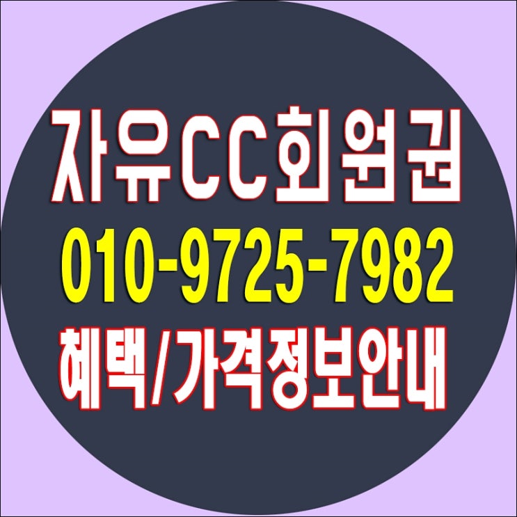  자유cc골프회원권/ 자유cc 골프장 소개/ 자유 회원권 가격 시세 까지 확인할게요~