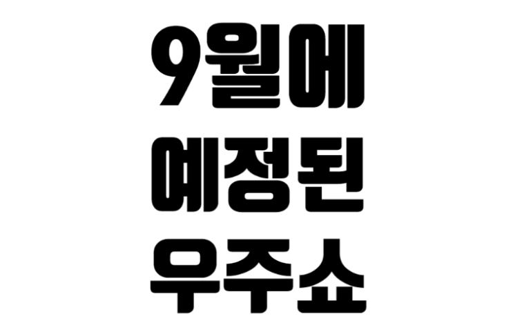 9월에 예정된 우주쇼