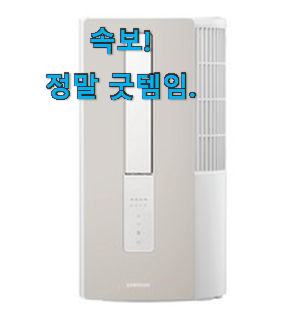 골라골라 삼성윈도우핏에어컨 최고 순위 사람들이 왜이렇게 찾는지 알거같네요 골라골라 삼성윈도우핏에어컨 최고 순위 사람들이 왜이렇게 찾는지 알거같네요