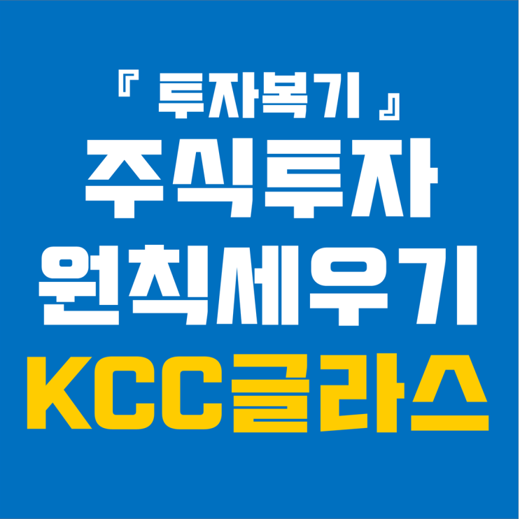 주식 투자 원칙 세우기 (feat. KCC 글라스)
