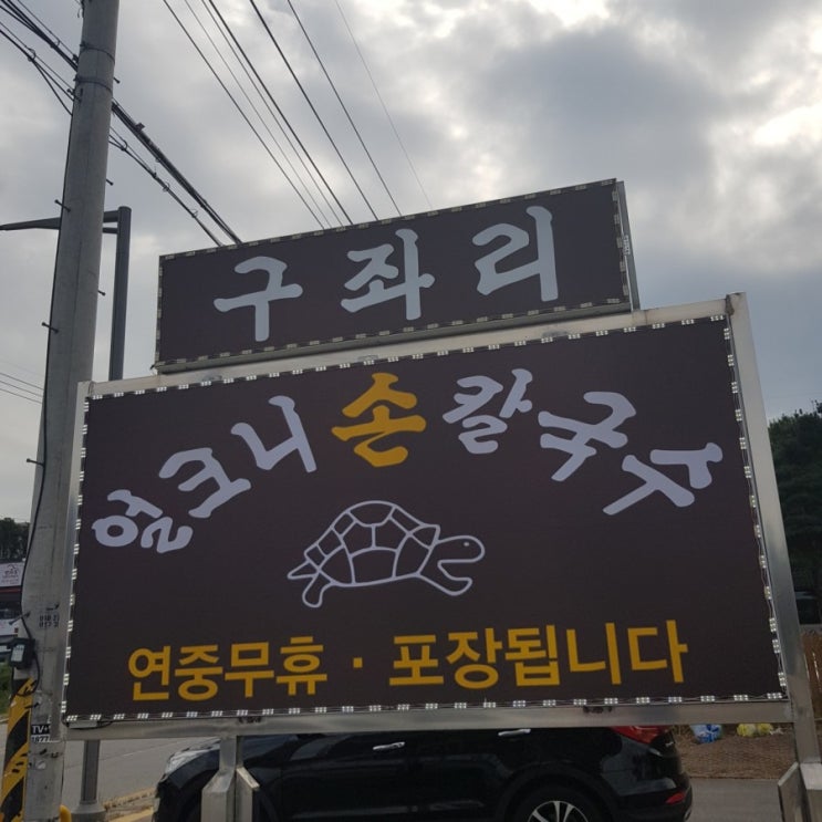  구좌리 얼크니 손칼국수에서 건강하고 맛있는 식사