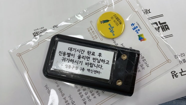  백신 예약시간보다 일찍 가서 맞고 온 후기 (선물도 받음)