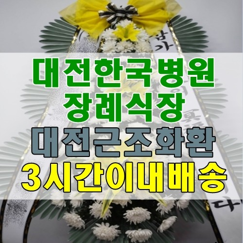 대전한국병원장례시장 대전근조화환 3시간이내 성남동꽃배달