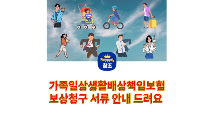  가족일상생활배상책임보험 보상청구 서류 안내 드려요