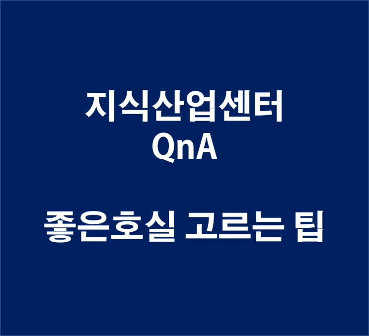  [정보]지식산업센터 호실고르는 꿀팁 대방출