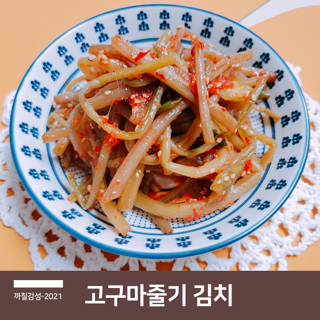 별미 맛있는 반찬 고구마 줄기 무침 요리 고구마순 김치 만드는 법