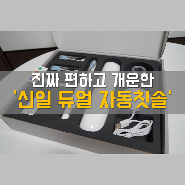  전동칫솔 추천! 특허받은 '신일 듀얼 자동칫솔'