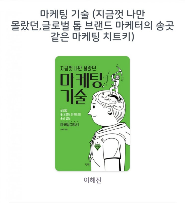  [서평]마케팅 기술 (지금껏 나만 몰랐던,글로벌 톱 브랜드 마케터의 송곳 같은 마케팅 치트키) 이혜진
