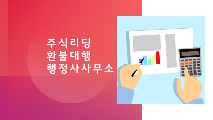 유사투자자문회사 주식리딩 철회·환불 전문 행정사사무소